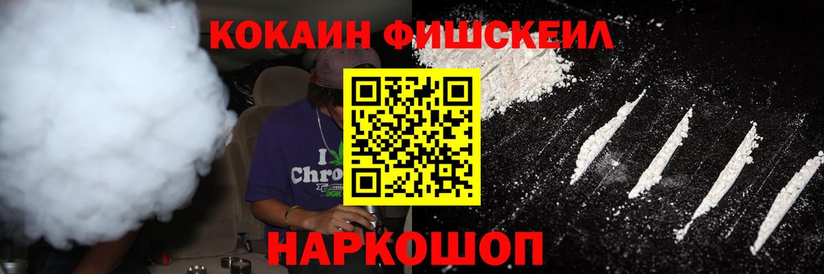 КОКАИН Fish Scale Большой Камень
