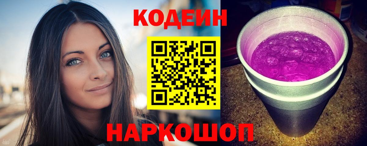 Большой Камень  Кодеиновый сироп Lean Purple Drank  Кодеин напиток Lean (лин)  Вход с VPN 